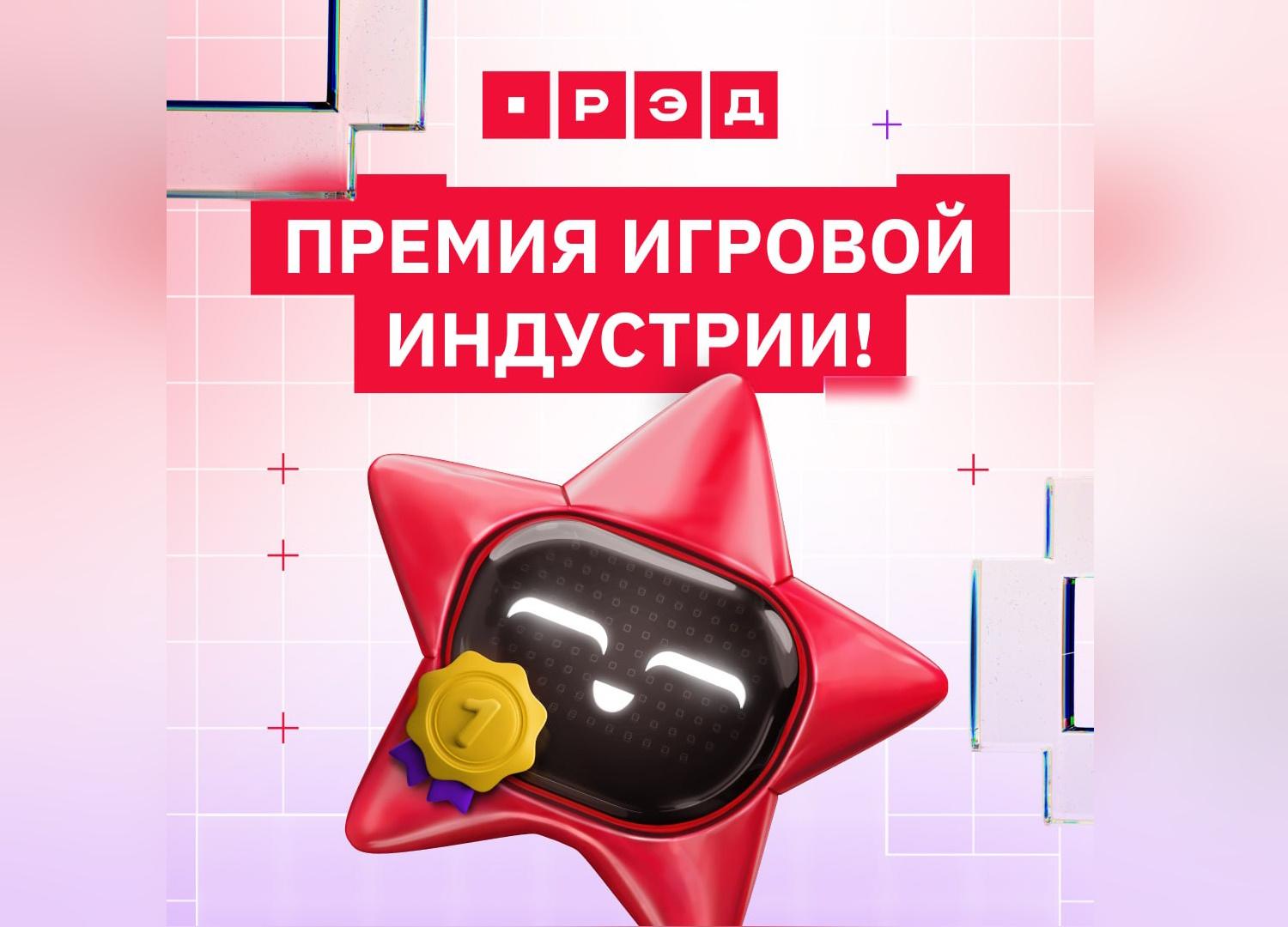 В Москве пройдёт вручение игровой премии Red Game Awards 